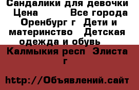 Сандалики для девочки › Цена ­ 350 - Все города, Оренбург г. Дети и материнство » Детская одежда и обувь   . Калмыкия респ.,Элиста г.